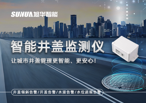 智能井盖监测仪——让城市井盖管理更智能、更安心！