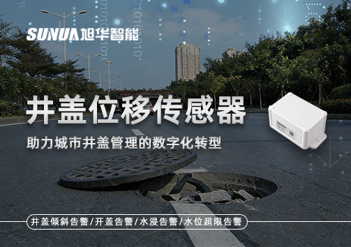 井盖位移传感器：助力城市井盖管理的数字化转型