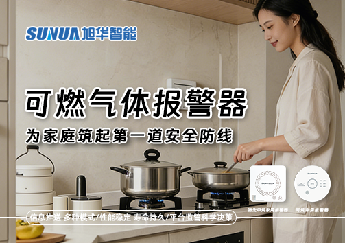 可燃气体报警器，为家庭筑起第一道安全防线！