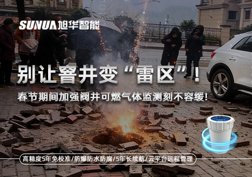 别让窨井变“雷区”！春节期间加强阀井可燃气体监测刻不容缓