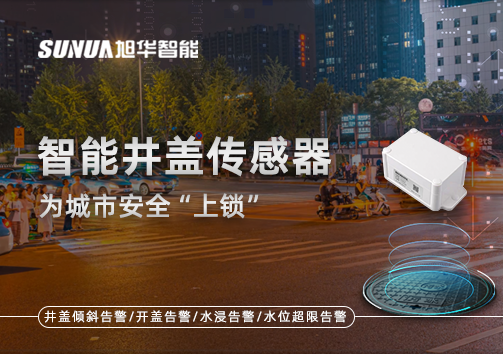 春节别让“脚下”成隐患，智能井盖传感器为城市安全“上锁”